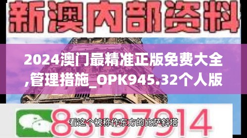 2024澳門最精準(zhǔn)正版免費(fèi)大全,管理措施_OPK945.32個(gè)人版