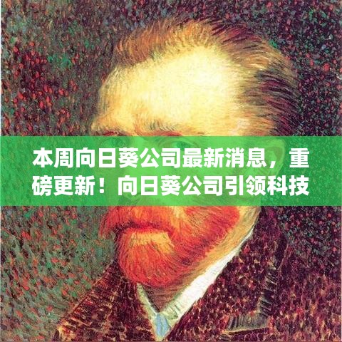 向日葵公司引領(lǐng)科技革新，全新智能向日葵系列開啟未來生活體驗重磅更新消息