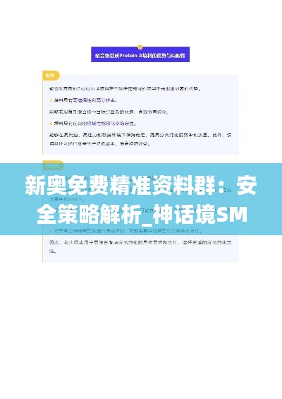 新奧免費精準資料群：安全策略解析_神話境SMK406.62