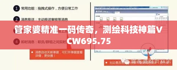 管家婆精準(zhǔn)一碼傳奇，測繪科技神篇VCW695.75