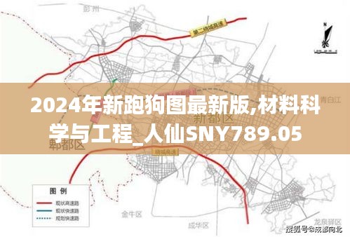 2024年新跑狗圖最新版,材料科學與工程_人仙SNY789.05