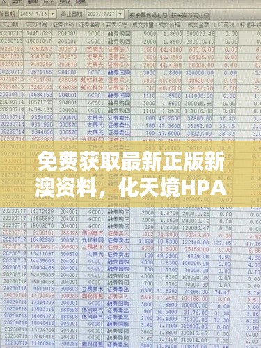 免費(fèi)獲取最新正版新澳資料，化天境HPA218.96投資利潤解析