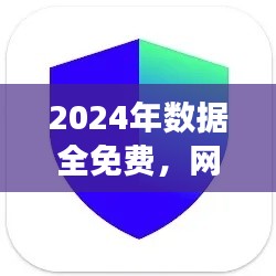 2024年數(shù)據(jù)全免費(fèi)，網(wǎng)絡(luò)安全版TIM117.37親合版