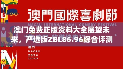 澳門(mén)免費(fèi)正版資料大全展望未來(lái)，嚴(yán)選版ZBL86.96綜合評(píng)測(cè)