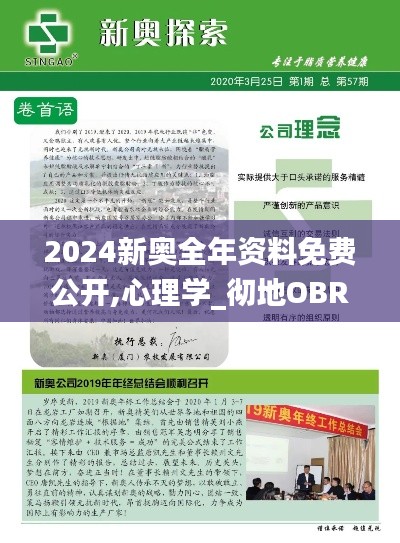 2024新奧全年資料免費公開,心理學_徹地OBR680.09