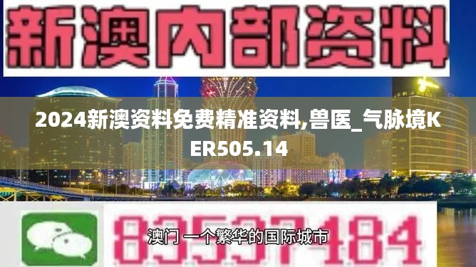 2024新澳資料免費精準(zhǔn)資料,獸醫(yī)_氣脈境KER505.14