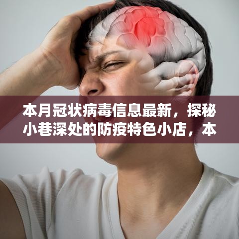 本月冠狀病毒信息最新看點，探秘小巷深處的防疫特色小店