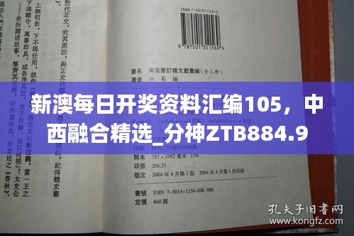 新澳每日開獎資料匯編105，中西融合精選_分神ZTB884.9