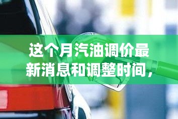 駕馭變化之浪，汽油調(diào)價(jià)背后的成長之旅與最新消息調(diào)整時(shí)間揭秘