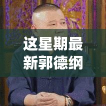 郭德綱最新相聲，炫技新時代的視聽盛宴，高科技新品顛覆傳統(tǒng)相聲體驗