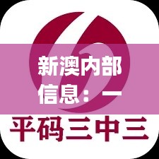 新澳內(nèi)部信息：一碼三中三極致保密，PJR914.94散嬰解析