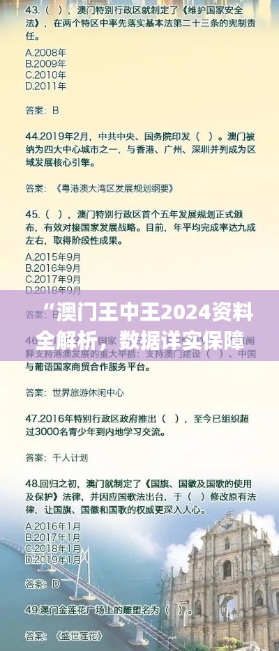 “澳門王中王2024資料全解析，數(shù)據(jù)詳實保障_帝之境HYD242.32”