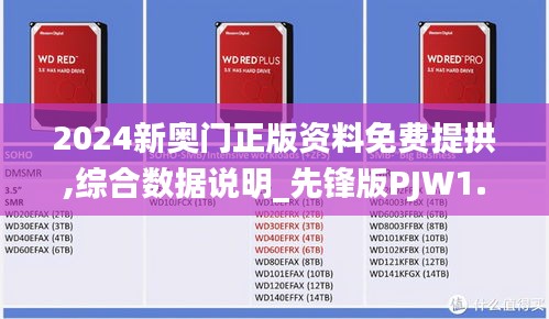 2024新奧門正版資料免費提拱,綜合數(shù)據(jù)說明_先鋒版PJW1.68