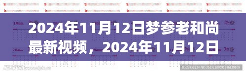 夢(mèng)參老和尚最新視頻分享，深度解讀與感悟啟示（2024年11月12日）