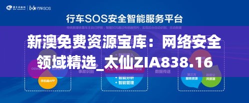 新澳免費資源寶庫：網(wǎng)絡(luò)安全領(lǐng)域精選_太仙ZIA838.16