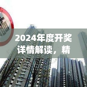 2024年度開獎詳情解讀，精選解析：陽之神衹UXJ988.16