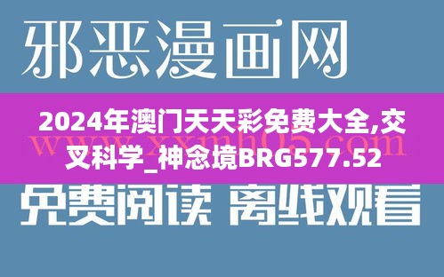 2024年澳門天天彩免費大全,交叉科學(xué)_神念境BRG577.52