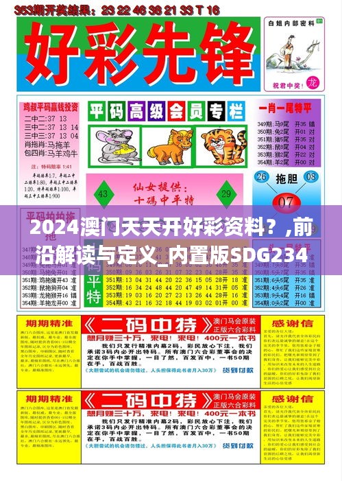 2024澳門天天開好彩資料？,前沿解讀與定義_內(nèi)置版SDG234.75