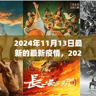 2024年11月最新疫情動態(tài)觀察與反思，疫情下的思考與展望