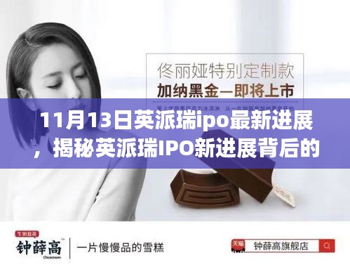 揭秘英派瑞IPO最新進(jìn)展，小巷特色小店背后的故事