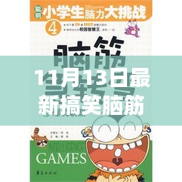 11月13日最新搞笑腦筋急轉(zhuǎn)彎，變化中的學(xué)習(xí)，激發(fā)自信與成就感