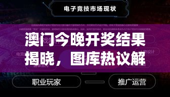 澳門今晚開獎結(jié)果揭曉，圖庫熱議解析：HFV240.72 三星境一覽