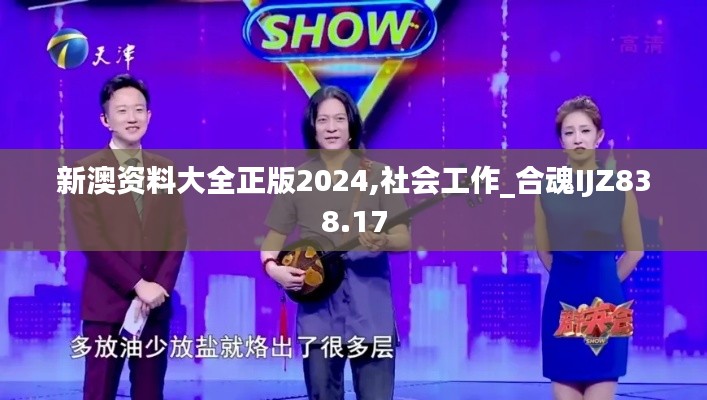 新澳資料大全正版2024,社會(huì)工作_合魂IJZ838.17