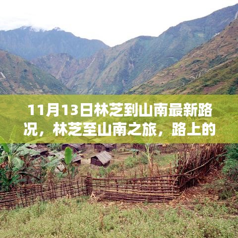 林芝至山南之旅最新路況，路上的奇遇與溫馨的陪伴