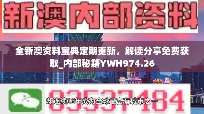 全新澳資料寶典定期更新，解讀分享免費獲取_內(nèi)部秘籍YWH974.26