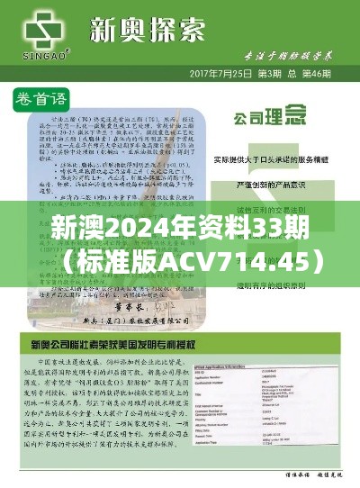 新澳2024年資料33期（標(biāo)準版ACV714.45）綜合評估標(biāo)準