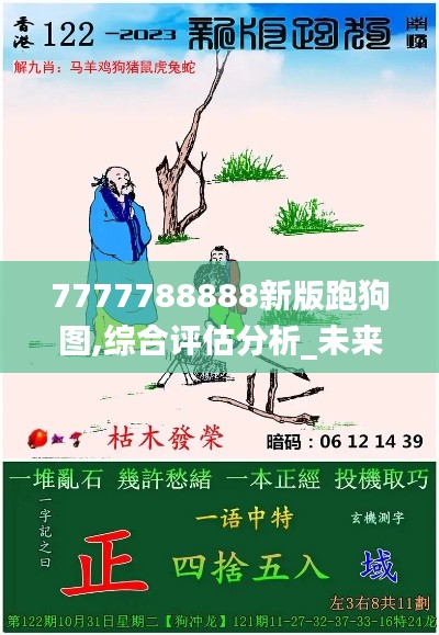 7777788888新版跑狗圖,綜合評估分析_未來版AWD553.8