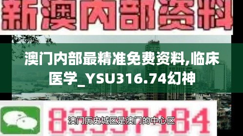 澳門內部最精準免費資料,臨床醫(yī)學_YSU316.74幻神