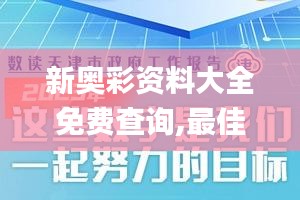 新奧彩資料大全免費查詢,最佳精選解釋定義_學院版DGR498.72