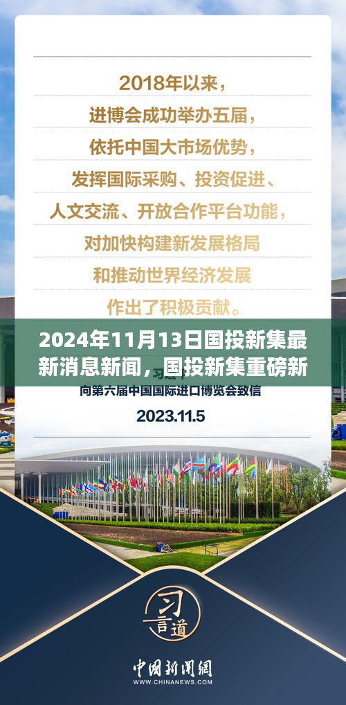 國投新集最新動態(tài)揭秘，重磅新聞速遞，2024年11月13日最新消息