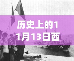 歷史上的11月13日西沙屯事件深度解析與啟示，汲取經(jīng)驗(yàn)啟示