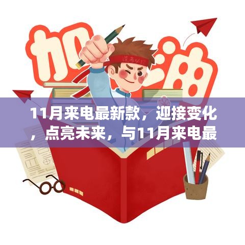 11月來電最新款，揚帆起航，勵志迎接未來之旅