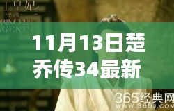 楚喬傳最新資源揭秘，劇情搶先看，小紅書熱議話題熱議不斷