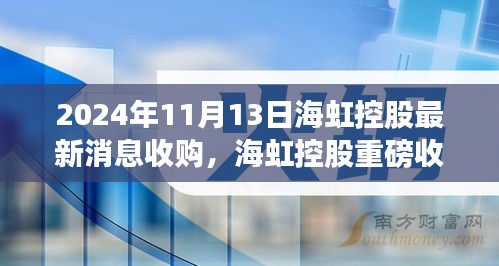 海虹控股重磅收購(gòu)引領(lǐng)科技革新，未來(lái)生活潮流觸手可及，前沿科技產(chǎn)品的無(wú)限魅力揭秘