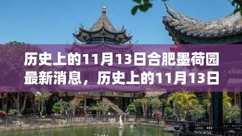 歷史上的11月13日合肥墨荷園，變遷的力量與自信成就之源