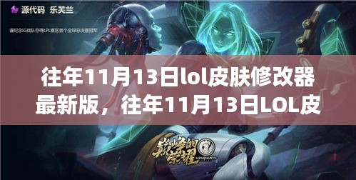 往年11月13日LOL皮膚修改器最新版，變化中的學(xué)習(xí)與自信成就之源