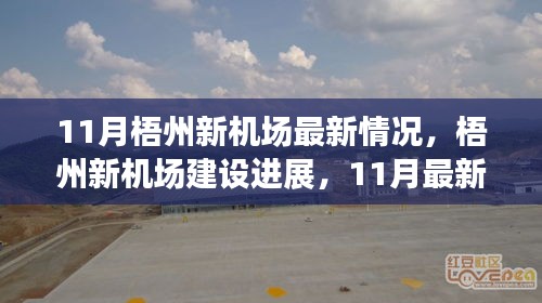 梧州新機場建設進展，最新動態(tài)揭秘，11月最新情況更新