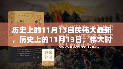 歷史上的11月13日，偉大時刻的印記與創(chuàng)新精神永存