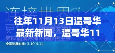 溫哥華11月13日新聞回顧，學(xué)習(xí)之旅中的變化與成就自信的源泉