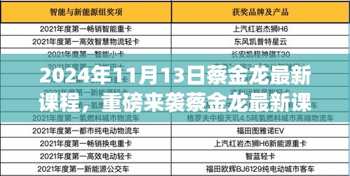 蔡金龍最新課程揭秘，科技革新引領(lǐng)未來(lái)生活新紀(jì)元重磅來(lái)襲