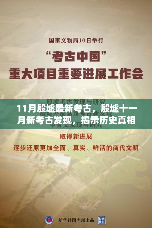 殷墟十一月新考古發(fā)現(xiàn)，探尋歷史真相與學(xué)術(shù)爭議揭秘