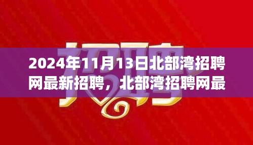 2024年北部灣招聘網(wǎng)最新招聘動(dòng)態(tài)，職場(chǎng)機(jī)遇與挑戰(zhàn)展望