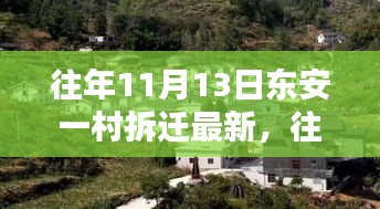 往年11月13日東安一村拆遷改造深度解析與最新動(dòng)態(tài)