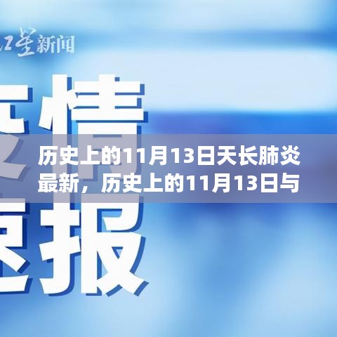 歷史上的11月13日天長(zhǎng)肺炎最新進(jìn)展，全面了解和應(yīng)對(duì)指南