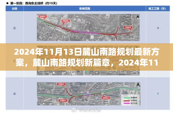 麓山南路規(guī)劃新篇章揭秘，最新方案出爐，2024年11月13日更新