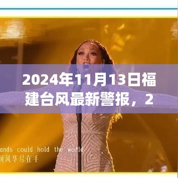 2024年11月13日福建臺風(fēng)最新警報，全方位解讀及應(yīng)對建議